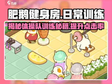 肥鹅健身房：体操队训练日常大揭秘🔥游戏名：健身达人必备！截图1