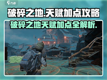 破碎之地🔥天赋加点攻略，这样点无敌了！截图1