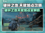 破碎之地🔥天赋加点攻略，这样点无敌了！
