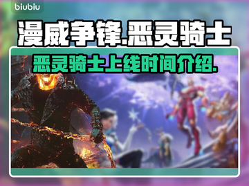 漫威争锋：恶灵骑士🔥上线！💥截图1
