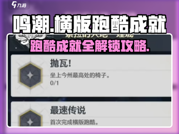 鸣潮🔥跑酷成就全攻略✨轻松拿满奖励！截图1