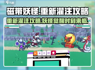 磁带妖怪重新灌注🔥《妖怪手表》超全攻略来啦！截图1