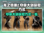 龙之信条2🔥夺命大剑获取方式大揭秘！