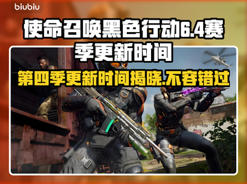 黑色行动6第四赛季更新时间🔥COD粉丝必看！🎉截图1