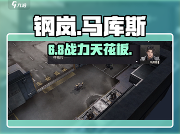 钢岚马库斯机师强度炸裂💥截图1