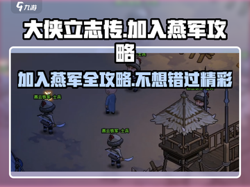 大侠立志传🔥加入燕军超全攻略来啦！新手必看👇截图1