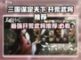 三国谋定天下开荒武将强度排行榜🔥游戏党必看！