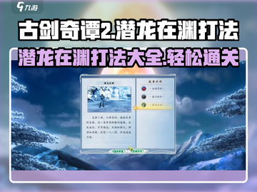 古剑奇谭2🔥潜龙在渊打法揭秘⚡通关秘籍一览截图1