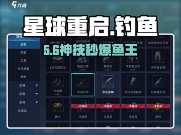 🔥《星球重启》钓鱼神技！🎣截图1