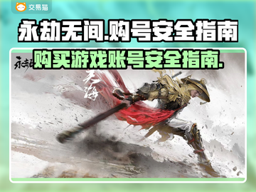 永劫无间号哪里买安全？💥靠谱平台推荐！截图1
