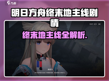 🎮明日方舟终末地主线全揭秘！🔥截图1