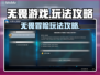 无畏游戏🔥超全玩法攻略，不看后悔！🎮