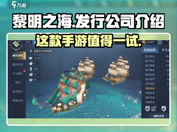 黎明之海🔥爆款游戏来袭，开发发行公司大起底！截图1