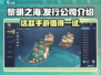 黎明之海🔥爆款游戏来袭，开发发行公司大起底！
