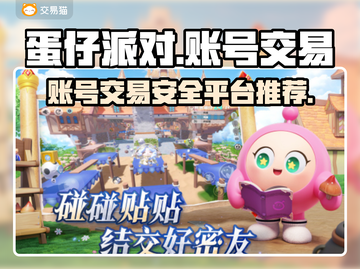 蛋仔派对账号交易🔥哪里靠谱？玩家必看！截图1