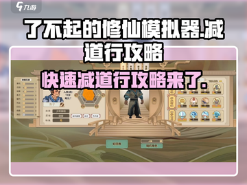 了不起的修仙模拟器😎快速减道行攻略来啦！🔥截图1