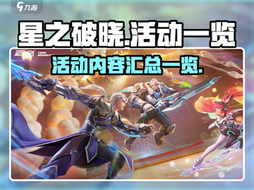 星之破晓💥活动大全，玩家必看🔥截图1