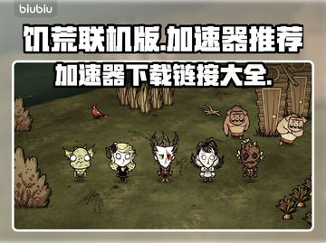 饥荒联机版⚡加速器下载链接推荐🔥截图1