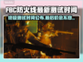 FBC防火线🔥最新封闭测试时间曝光！💥快来抢鲜知道！