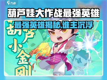 🔥葫芦娃大作战最强英雄曝光！💥截图1