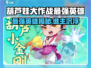 🔥葫芦娃大作战最强英雄曝光！💥