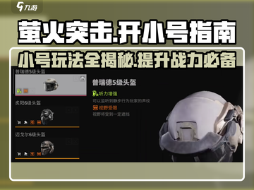 萤火突击💥小号必备技巧，快速上分秘籍分享！🔥截图1