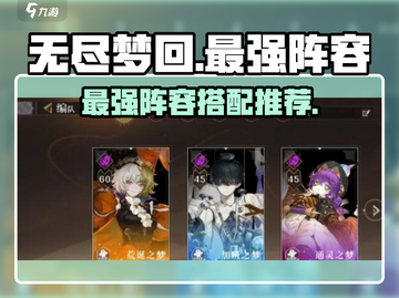 无尽梦回最强阵容🔥游戏党必看！💎截图1