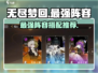无尽梦回最强阵容🔥游戏党必看！💎