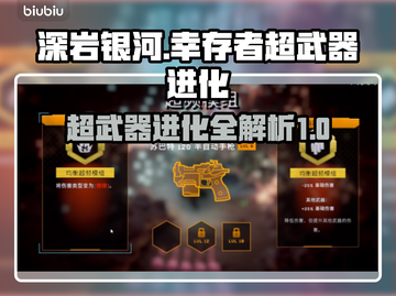 深岩银河🔥幸存者武器超频进化终极揭秘！截图1