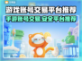 手游账号交易平台推荐🔥玩 games 必看！👇