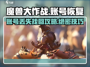 魔兽大作战账号删除了？💥教你火速恢复💡截图1