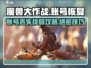 魔兽大作战账号删除了？💥教你火速恢复💡