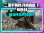 三国群英传鸿鹄霸业🔥开局必选阵容推荐！