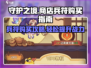 守护之境🔥必买兵符全攻略 STORE购买方式大揭秘✨