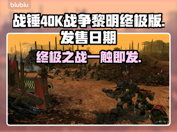 战锤40K战争黎明终极版🔥上线时间揭秘！🎮截图1