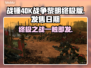 战锤40K战争黎明终极版🔥上线时间揭秘！🎮