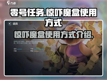零号任务🔥惊吓魔盒使用方式大揭秘🎉截图1