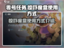 零号任务🔥惊吓魔盒使用方式大揭秘🎉
