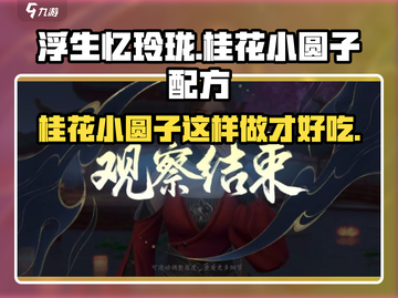 浮生忆玲珑：超简单桂花小圆子做法💎甜品党必学！截图1
