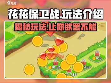 花花保卫战💥玩法全攻略，趣味挑战等你来战！截图1