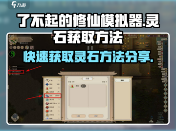 了不起的修仙模拟器🔥快速获取灵石方法大公开！截图1