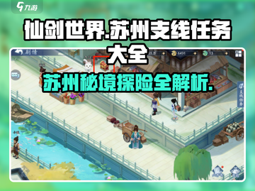 仙剑世界🔥苏州支线任务全攻略，快速完成秘籍在这里！截图1