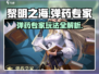 黎明之海💥弹药专家玩法攻略，轻松上手秒变大神！