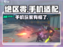 绝区零📱上手体验！手机党必看🔥