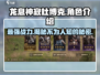 龙息神寂杜博克🔥超强详细介绍来啦！🎮