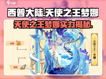 西普大陆🔥天使之王梦娜超强解析💎截图1