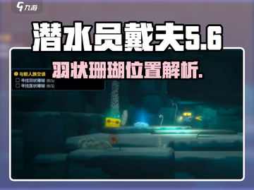 潜水员戴夫📖羽状珊瑚隐藏位置大曝光🔥截图1