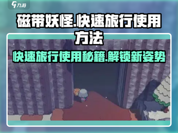 磁带妖怪⚡快速旅行使用方法大揭秘！玩游戏名必备🔥截图1