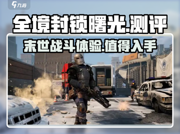 全境封锁曙光手游测评💥：曙 playable吗？🔥截图1