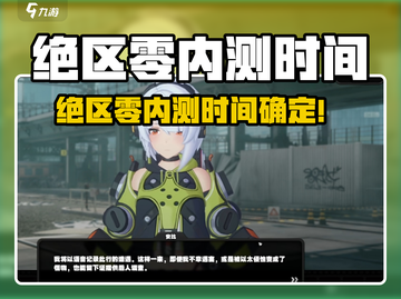 🎮《绝区零》内测时间曝光！速看！截图1